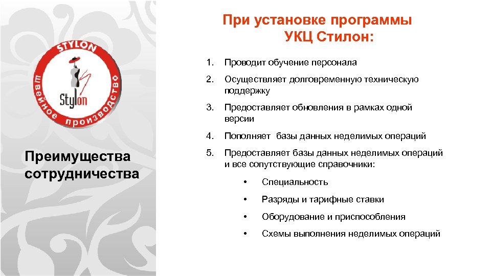 При установке программы УКЦ Стилон: 1. Проводит обучение персонала 2. Осуществляет долговременную техническую поддержку