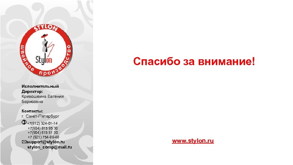 Спасибо за внимание! Исполнительный Директор: Кривошеина Евгения Борисовна Контакты: г. Санкт-Петербург +7(812) 324 -01