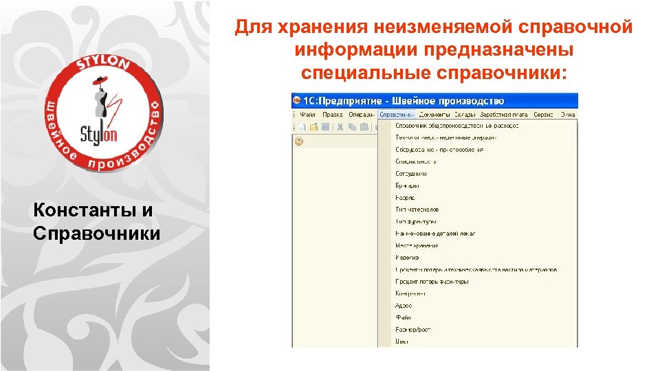 Для хранения неизменяемой справочной информации предназначены специальные справочники: Константы и Справочники 