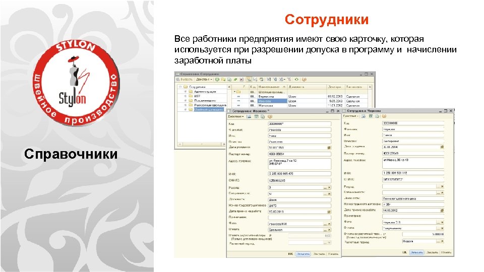 Сотрудники Все работники предприятия имеют свою карточку, которая используется при разрешении допуска в программу