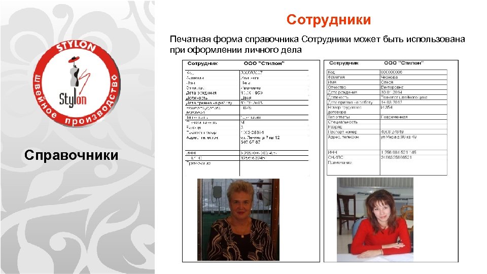 Сотрудники Печатная форма справочника Сотрудники может быть использована при оформлении личного дела Справочники 