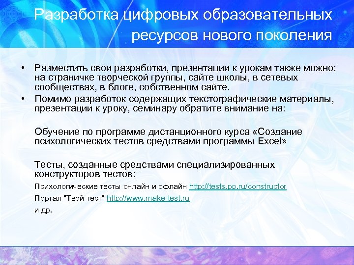 Разработка цифровых образовательных ресурсов нового поколения • Разместить свои разработки, презентации к урокам также