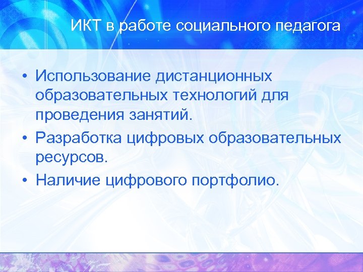 ИКТ в работе социального педагога • Использование дистанционных образовательных технологий для проведения занятий. •