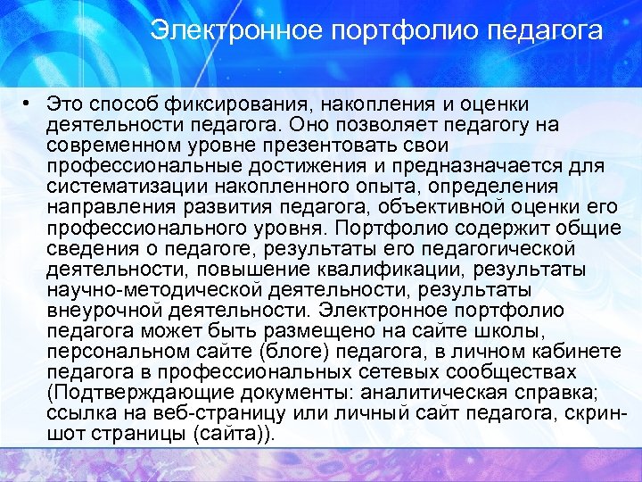 Электронное портфолио педагога • Это способ фиксирования, накопления и оценки деятельности педагога. Оно позволяет