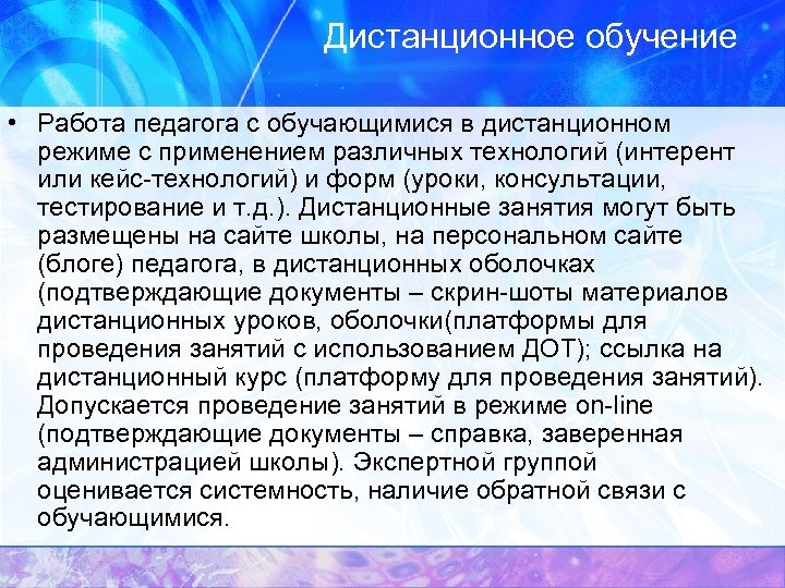 Дистанционное обучение • Работа педагога с обучающимися в дистанционном режиме с применением различных технологий