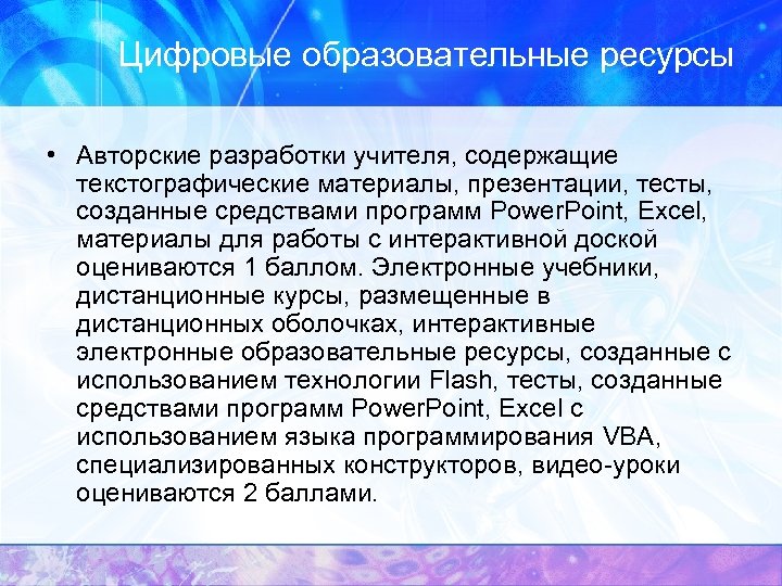Цифровые образовательные ресурсы • Авторские разработки учителя, содержащие текстографические материалы, презентации, тесты, созданные средствами