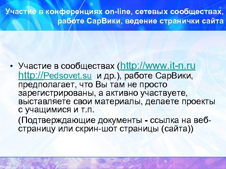 Участие в конференциях on-line, сетевых сообществах, работе Сар. Вики, ведение странички сайта • Участие