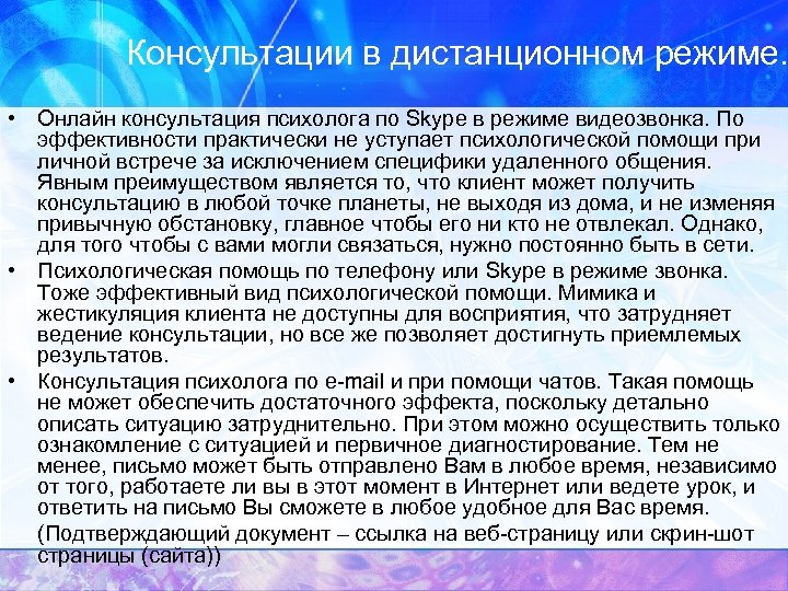 Консультации в дистанционном режиме. • Онлайн консультация психолога по Skype в режиме видеозвонка. По