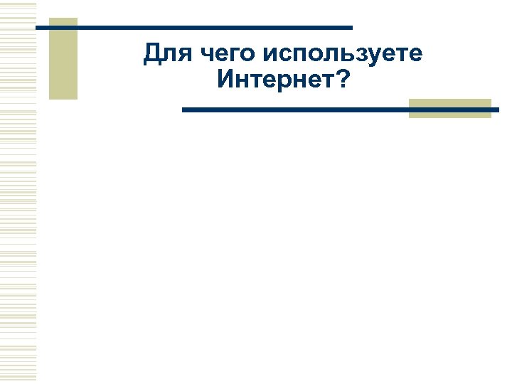 Для чего используете Интернет? 
