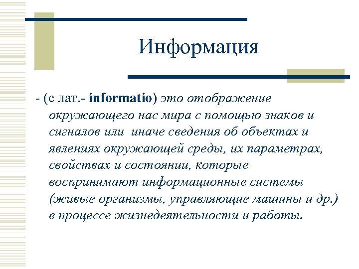 Информация - (с лат. - informatio) это отображение окружающего нас мира с помощью знаков