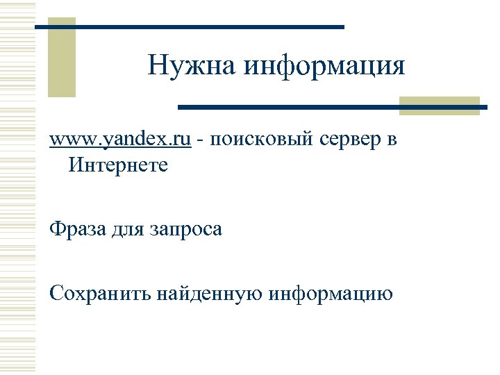 Нужна информация www. yandex. ru - поисковый сервер в Интернете Фраза для запроса Сохранить