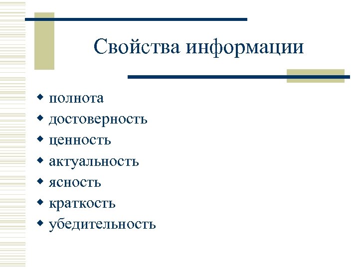Свойства информации w полнота w достоверность w ценность w актуальность w ясность w краткость