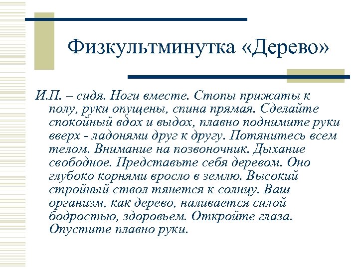 Физкультминутка «Дерево» И. П. – сидя. Ноги вместе. Стопы прижаты к полу, руки опущены,