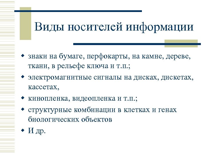 Виды носителей информации w знаки на бумаге, перфокарты, на камне, дереве, ткани, в рельефе