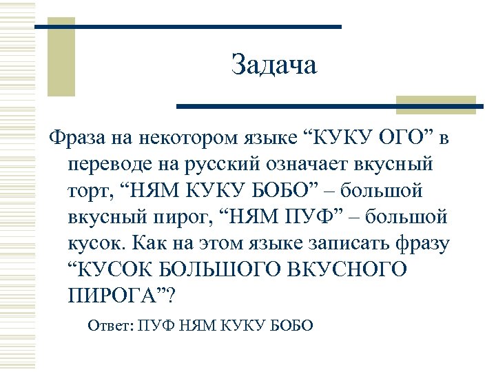 Задача Фраза на некотором языке “КУКУ ОГО” в переводе на русский означает вкусный торт,