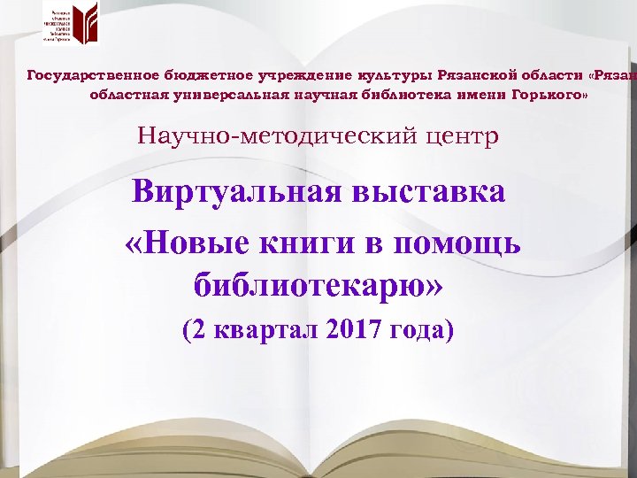 Государственное бюджетное учреждение культуры Рязанской области «Рязан областная универсальная научная библиотека имени Горького» Научно-методический
