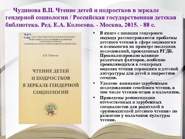 Чудинова В. П. Чтение детей и подростков в зеркале гендерной социологии / Российская государственная
