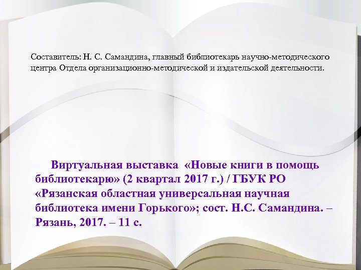 Составитель: Н. С. Самандина, главный библиотекарь научно-методического центра Отдела организационно-методической и издательской деятельности. Виртуальная