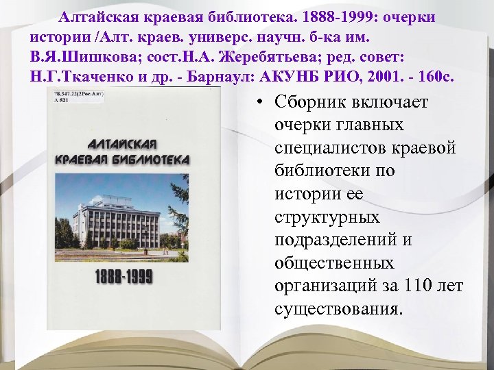 Алтайская краевая библиотека. 1888 -1999: очерки истории /Алт. краев. универс. научн. б-ка им. В.
