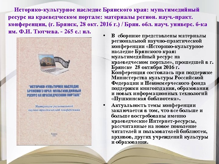 Историко-культурное наследие Брянского края: мупьтимедийный ресурс на краеведческом портале: материалы регион. науч. -практ. конференции,