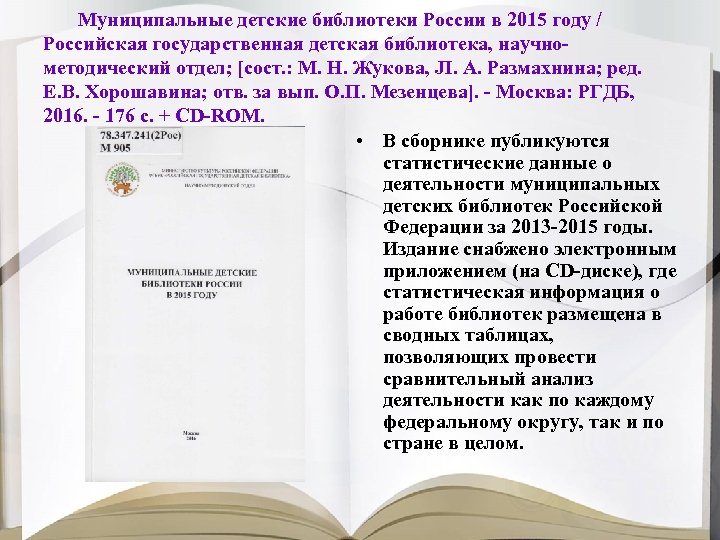 Муниципальные детские библиотеки России в 2015 году / Российская государственная детская библиотека, научнометодический отдел;