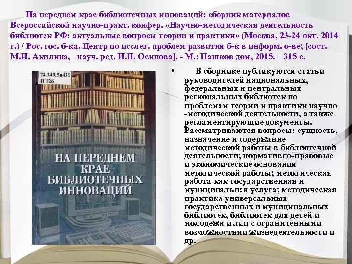 На переднем крае библиотечных инноваций: сборник материалов Всероссийской научно-практ. конфер. «Научно-методическая деятельность библиотек РФ: