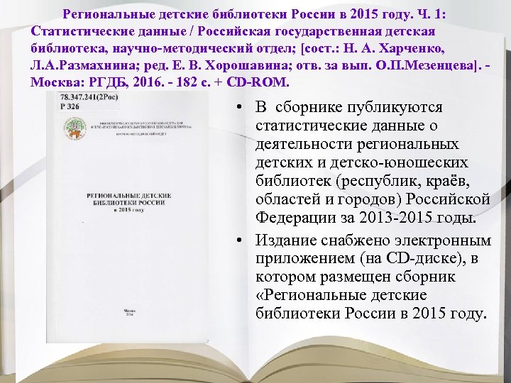 Региональные детские библиотеки России в 2015 году. Ч. 1: Статистические данные / Российская государственная