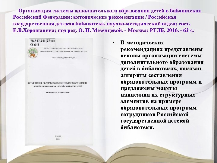 Организация системы дополнительного образования детей в библиотеках Российской Федерации: методические рекомендации / Российская государственная