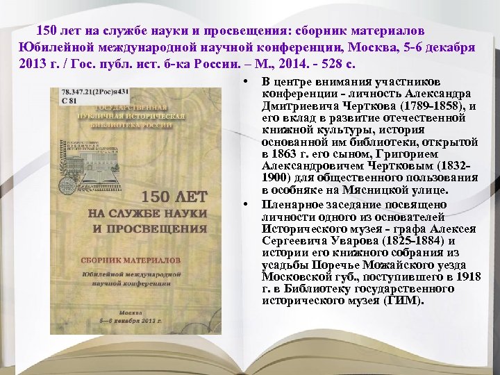 150 лет на службе науки и просвещения: сборник материалов Юбилейной международной научной конференции, Москва,