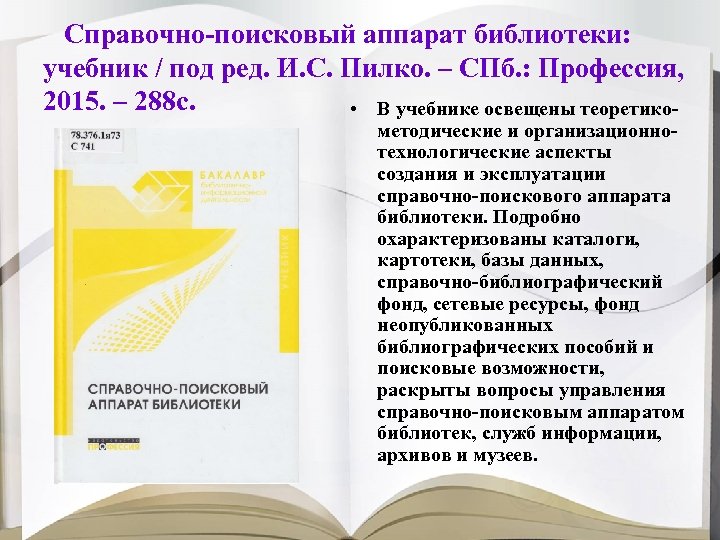 Справочная поиск. Справочно поисковый аппарат. Элементы аппарат справочно-поисковые издания. Схема структуры справочно поискового аппарата библиотеки. Справочно-поисковый аппарат книги.