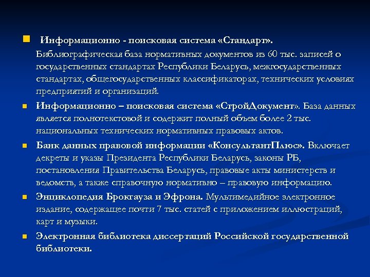 n Информационно - поисковая система «Стандарт» . n n Библиографическая база нормативных документов из