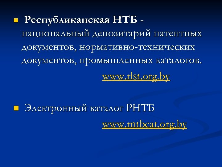 n n Республиканская НТБ национальный депозитарий патентных документов, нормативно-технических документов, промышленных каталогов. www. rlst.