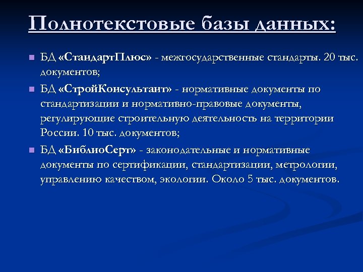 Полнотекстовые базы данных: n n n БД «Стандарт. Плюс» - межгосударственные стандарты. 20 тыс.