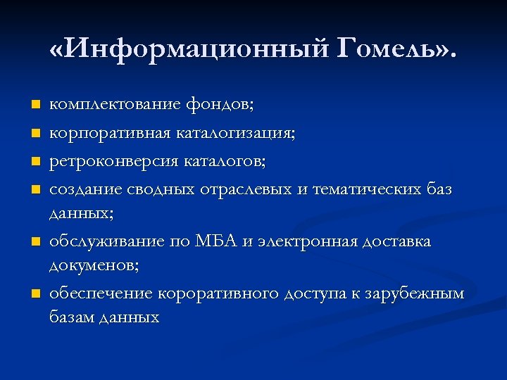  «Информационный Гомель» . n n n комплектование фондов; корпоративная каталогизация; ретроконверсия каталогов; создание