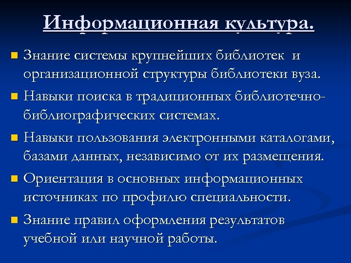 Информационная культура. Знание системы крупнейших библиотек и организационной структуры библиотеки вуза. n Навыки поиска