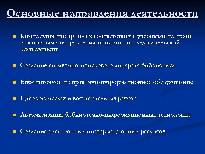 Основные направления деятельности n Комплектование фонда в соответствии с учебными планами и основными направлениями