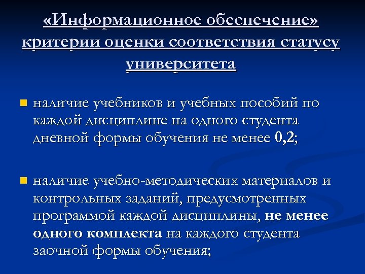  «Информационное обеспечение» критерии оценки соответствия статусу университета n наличие учебников и учебных пособий