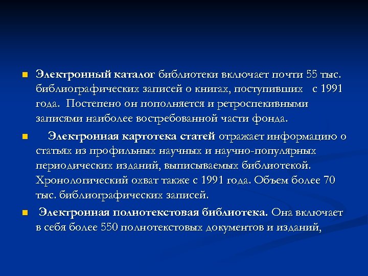 n n n Электронный каталог библиотеки включает почти 55 тыс. библиографических записей о книгах,