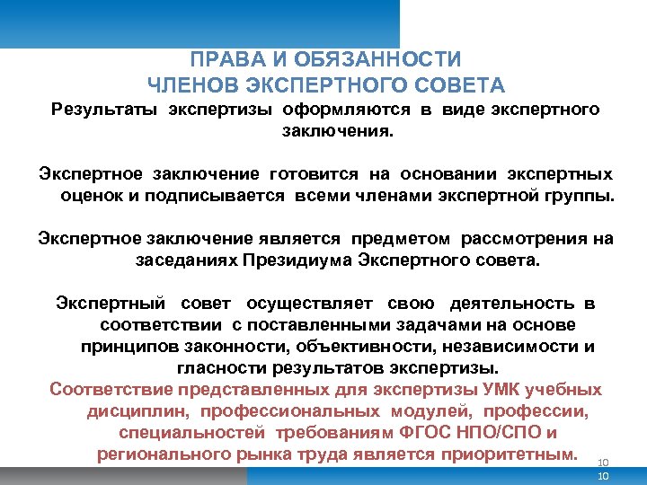 ПРАВА И ОБЯЗАННОСТИ ЧЛЕНОВ ЭКСПЕРТНОГО СОВЕТА Результаты экспертизы оформляются в виде экспертного заключения. Экспертное