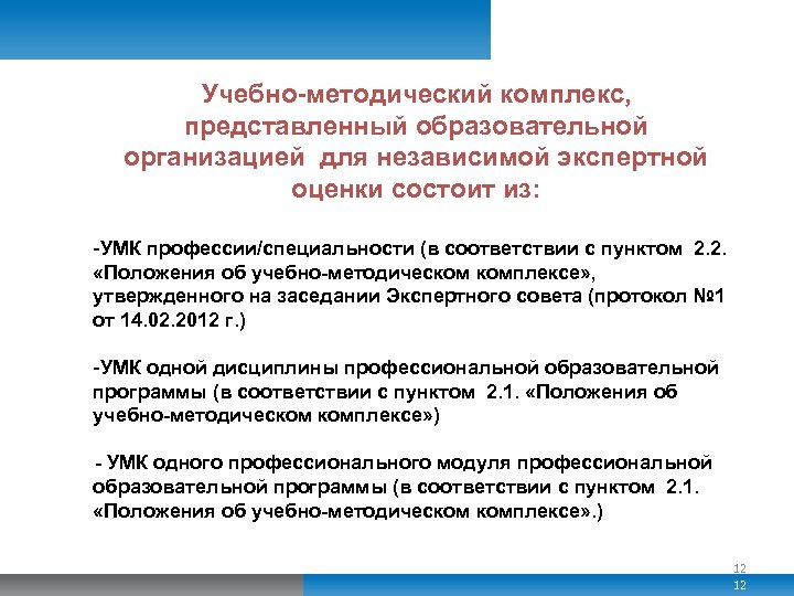 Учебно-методический комплекс, представленный образовательной организацией для независимой экспертной оценки состоит из: -УМК профессии/специальности (в