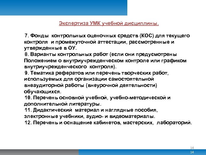 Экспертиза УМК учебной дисциплины. 7. Фонды контрольных оценочных средств (КОС) для текущего контроля и