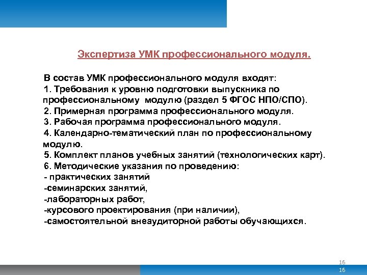 Экспертиза УМК профессионального модуля. В состав УМК профессионального модуля входят: 1. Требования к уровню