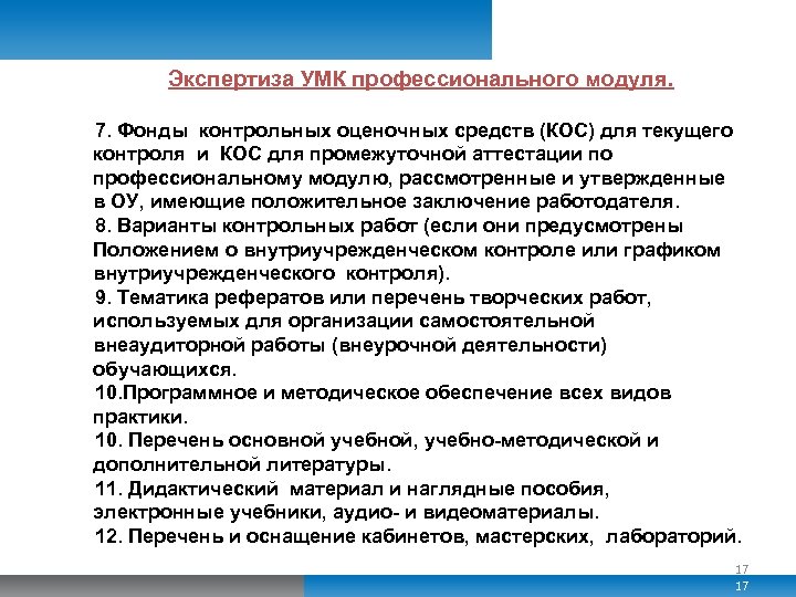 Экспертиза УМК профессионального модуля. 7. Фонды контрольных оценочных средств (КОС) для текущего контроля и