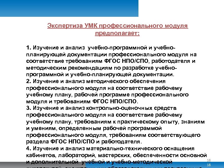 Экспертиза УМК профессионального модуля предполагает: 1. Изучение и анализ учебно-программной и учебнопланирующей документации профессионального