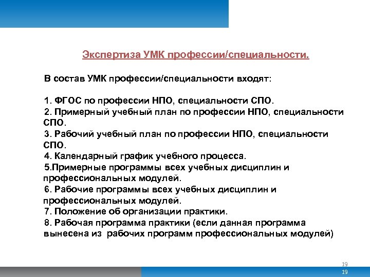 Экспертиза УМК профессии/специальности. В состав УМК профессии/специальности входят: 1. ФГОС по профессии НПО, специальности