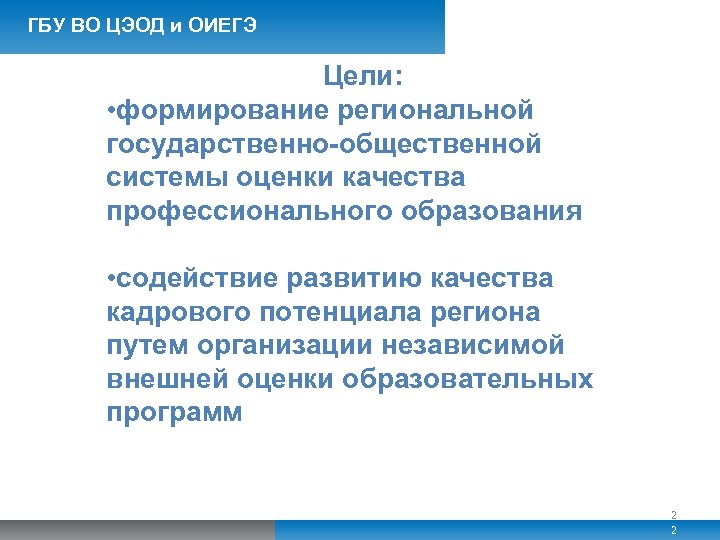 ГБУ ВО ЦЭОД и ОИЕГЭ Цели: • формирование региональной государственно-общественной системы оценки качества профессионального