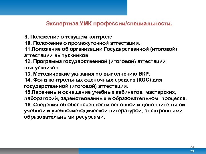 Экспертиза УМК профессии/специальности. 9. Положение о текущем контроле. 10. Положение о промежуточной аттестации. 11.