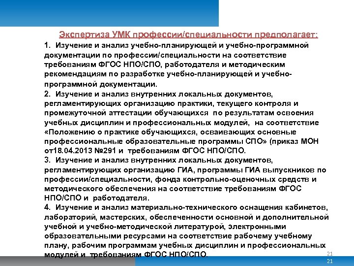 Экспертиза УМК профессии/специальности предполагает: 1. Изучение и анализ учебно-планирующей и учебно-программной документации по профессии/специальности