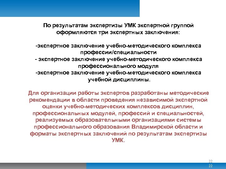 По результатам экспертизы УМК экспертной группой оформляются три экспертных заключения: -экспертное заключение учебно-методического комплекса