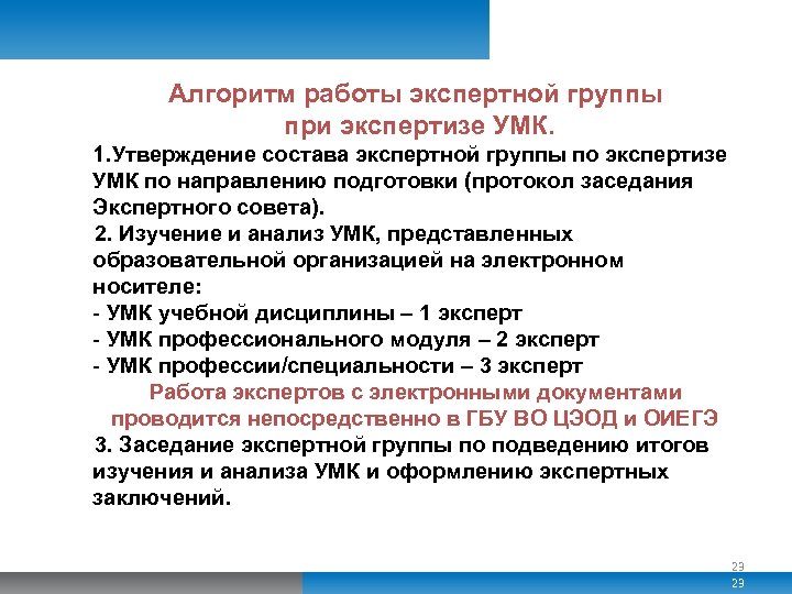 Алгоритм работы экспертной группы при экспертизе УМК. 1. Утверждение состава экспертной группы по экспертизе